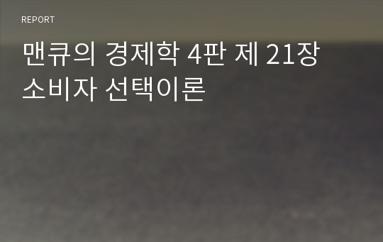 맨큐의 경제학 4판 제 21장 소비자 선택이론