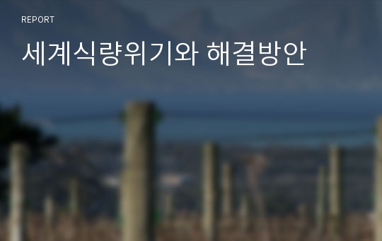 세계식량위기와 해결방안