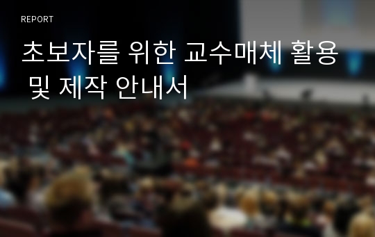 초보자를 위한 교수매체 활용 및 제작 안내서