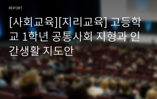 [사회교육][지리교육] 고등학교 1학년 공통사회 지형과 인간생활 지도안