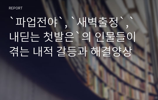 `파업전야`, `새벽출정`,`내딛는 첫발은`의 인물들이 겪는 내적 갈등과 해결양상