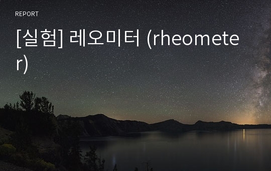 [실험] 레오미터 (rheometer)