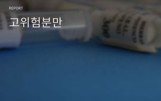 고위험분만