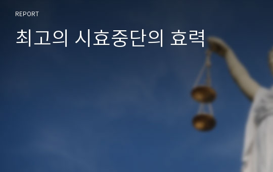 최고의 시효중단의 효력