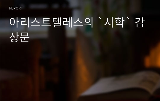 아리스트텔레스의 `시학` 감상문