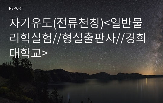 자기유도(전류천칭)&lt;일반물리학실험//형설출판사//경희대학교&gt;