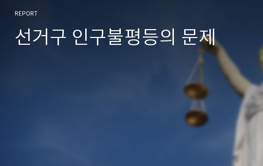 선거구 인구불평등의 문제