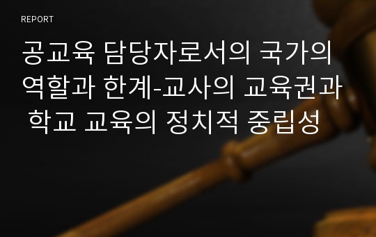 공교육 담당자로서의 국가의 역할과 한계-교사의 교육권과 학교 교육의 정치적 중립성