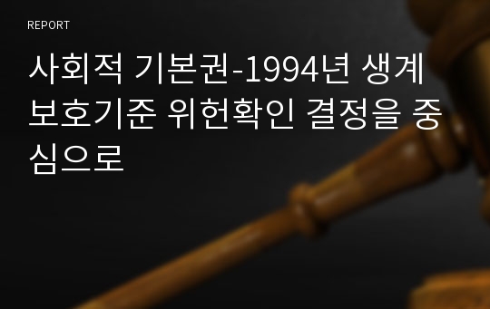 사회적 기본권-1994년 생계보호기준 위헌확인 결정을 중심으로