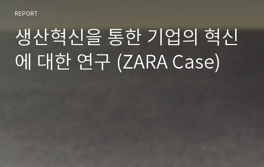 생산혁신을 통한 기업의 혁신에 대한 연구 (ZARA Case)