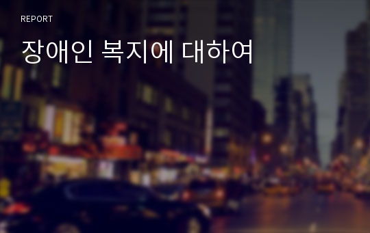 장애인 복지에 대하여