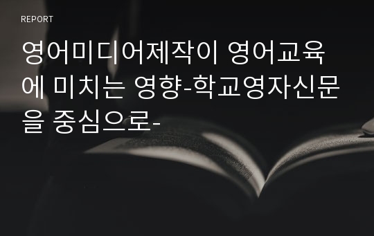 영어미디어제작이 영어교육에 미치는 영향-학교영자신문을 중심으로-