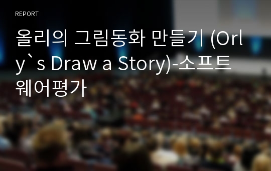 올리의 그림동화 만들기 (Orly`s Draw a Story)-소프트웨어평가