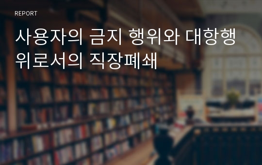 사용자의 금지 행위와 대항행위로서의 직장폐쇄