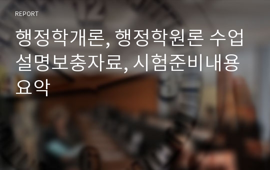 행정학개론, 행정학원론 수업설명보충자료, 시험준비내용 요악