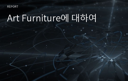 Art Furniture에 대하여