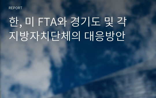 한, 미 FTA와 경기도 및 각 지방자치단체의 대응방안