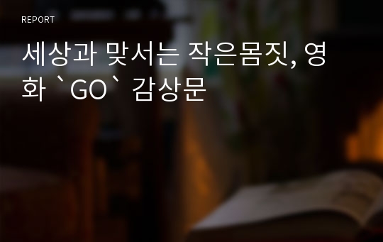 세상과 맞서는 작은몸짓, 영화 `GO` 감상문