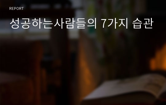 성공하는사람들의 7가지 습관