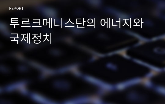 투르크메니스탄의 에너지와 국제정치