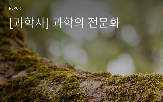 [과학사] 과학의 전문화