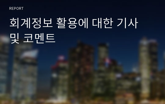 회계정보 활용에 대한 기사 및 코멘트