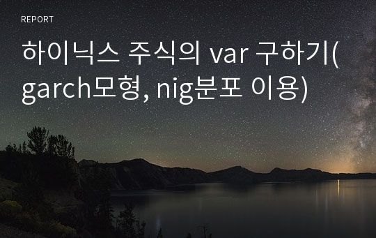 하이닉스 주식의 var 구하기(garch모형, nig분포 이용)