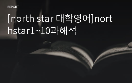 [north star 대학영어]northstar1~10과해석