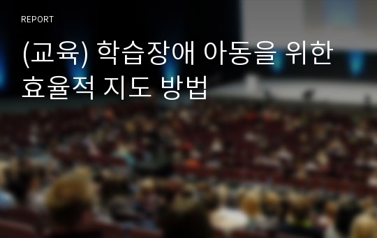 (교육) 학습장애 아동을 위한 효율적 지도 방법