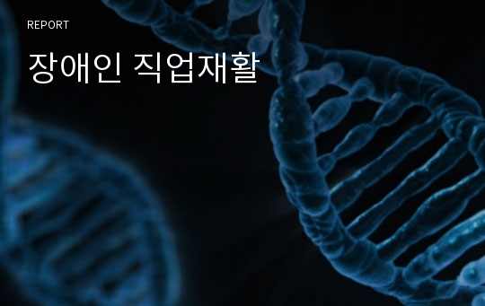 장애인 직업재활