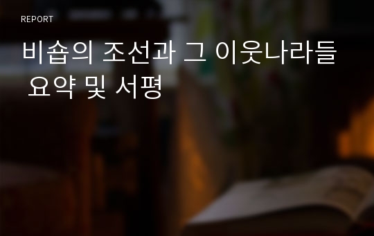 비숍의 조선과 그 이웃나라들 요약 및 서평