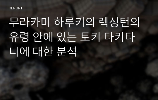 무라카미 하루키의 렉싱턴의 유령 안에 있는 토키 타키타니에 대한 분석