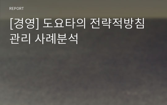 [경영] 도요타의 전략적방침관리 사례분석