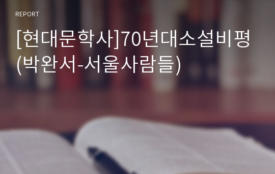 [현대문학사]70년대소설비평(박완서-서울사람들)