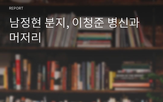 남정현 분지, 이청준 병신과 머저리