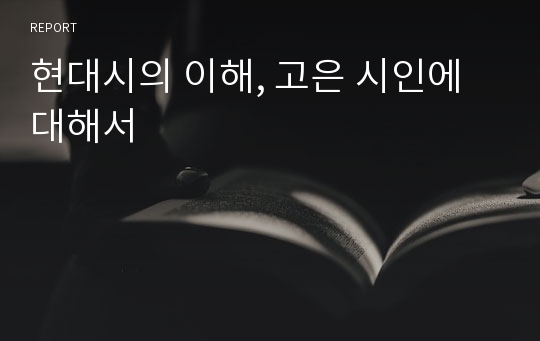 현대시의 이해, 고은 시인에 대해서