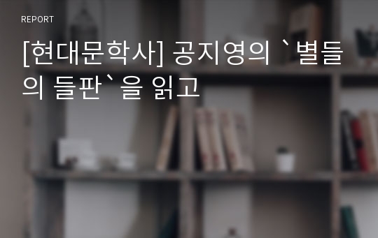 [현대문학사] 공지영의 `별들의 들판`을 읽고