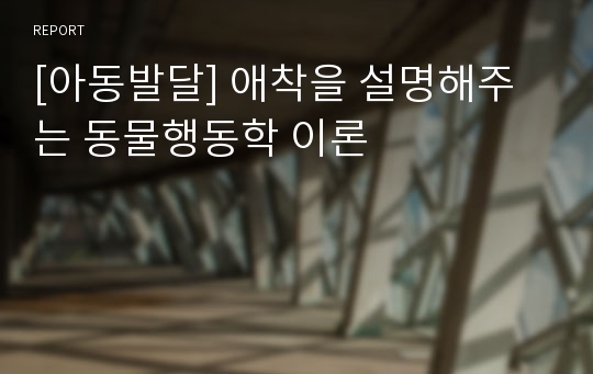 [아동발달] 애착을 설명해주는 동물행동학 이론