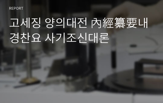 고세징 양의대전 內經纂要내경찬요 사기조신대론