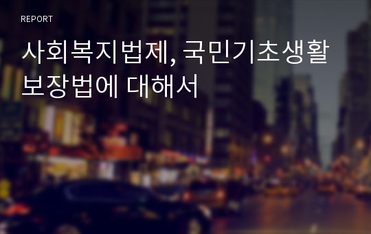 사회복지법제, 국민기초생활보장법에 대해서