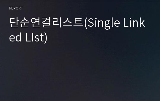 단순연결리스트(Single Linked LIst)