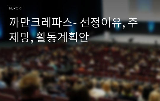 까만크레파스- 선정이유, 주제망, 활동계획안