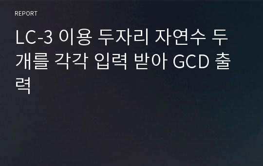 LC-3 이용 두자리 자연수 두개를 각각 입력 받아 GCD 출력