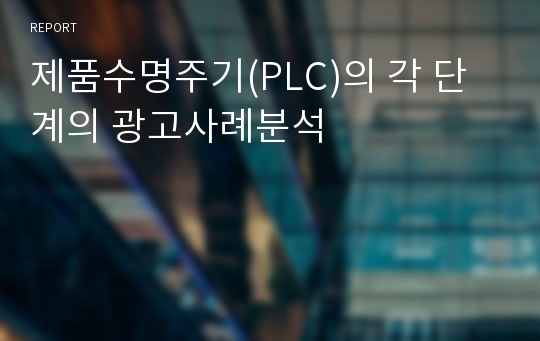 제품수명주기(PLC)의 각 단계의 광고사례분석