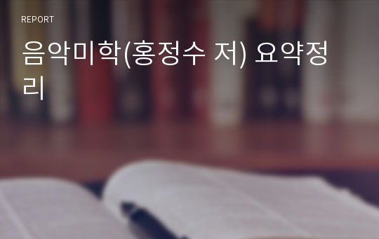 음악미학(홍정수 저) 요약정리