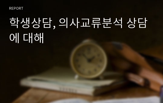 학생상담, 의사교류분석 상담에 대해