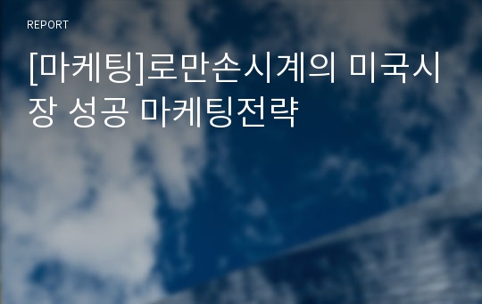 [마케팅]로만손시계의 미국시장 성공 마케팅전략