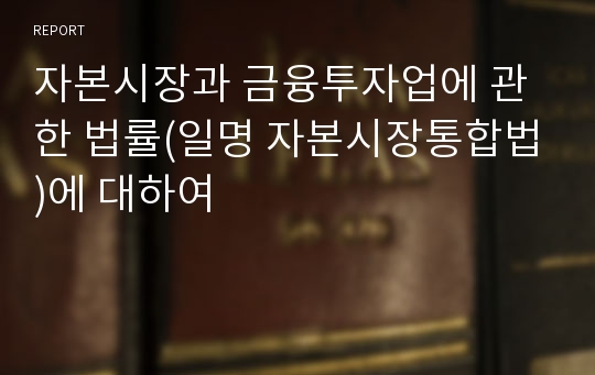 자본시장과 금융투자업에 관한 법률(일명 자본시장통합법)에 대하여