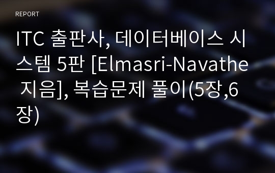 ITC 출판사, 데이터베이스 시스템 5판 [Elmasri-Navathe 지음], 복습문제 풀이(5장,6장)