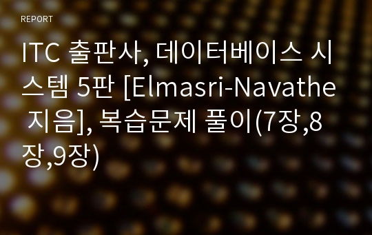 ITC 출판사, 데이터베이스 시스템 5판 [Elmasri-Navathe 지음], 복습문제 풀이(7장,8장,9장)